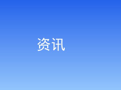 东城新鲜事：本周同城热点速览