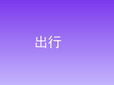 生活小贴士：雨天室内好去处推荐